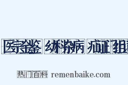 医宗金鉴·幼科杂病·疝证门组词是什么意思的图片